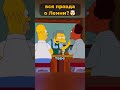 вся правда о Ленни из Симпсонов 🤯  #симпсоны #simpsons