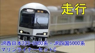 鉄道模型Ｎゲージ【マリンライナー】JR西日本223-5000系・JR四国5000系5両セット【走行動画】