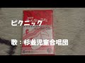 NHKみんなのうた ピクニック 歌:杉並児童合唱団 ‐ Clipchampで作成