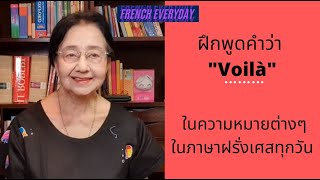 ฝึกพูดคำว่า "Voilà" ในความหมายต่างๆ ในภาษาฝรั่งเศสทุกวัน