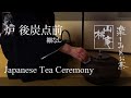 Japanese Tea Ceremony - 炉 後炭点前・棚無し