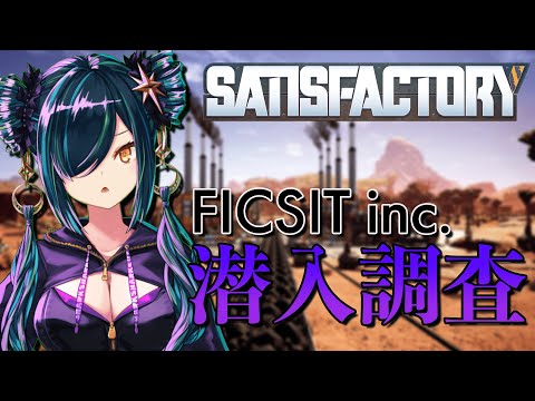 【Satisfactory】久しぶりに出勤したら技術改革がおこっていた【北小路ヒスイ/にじさんじ】