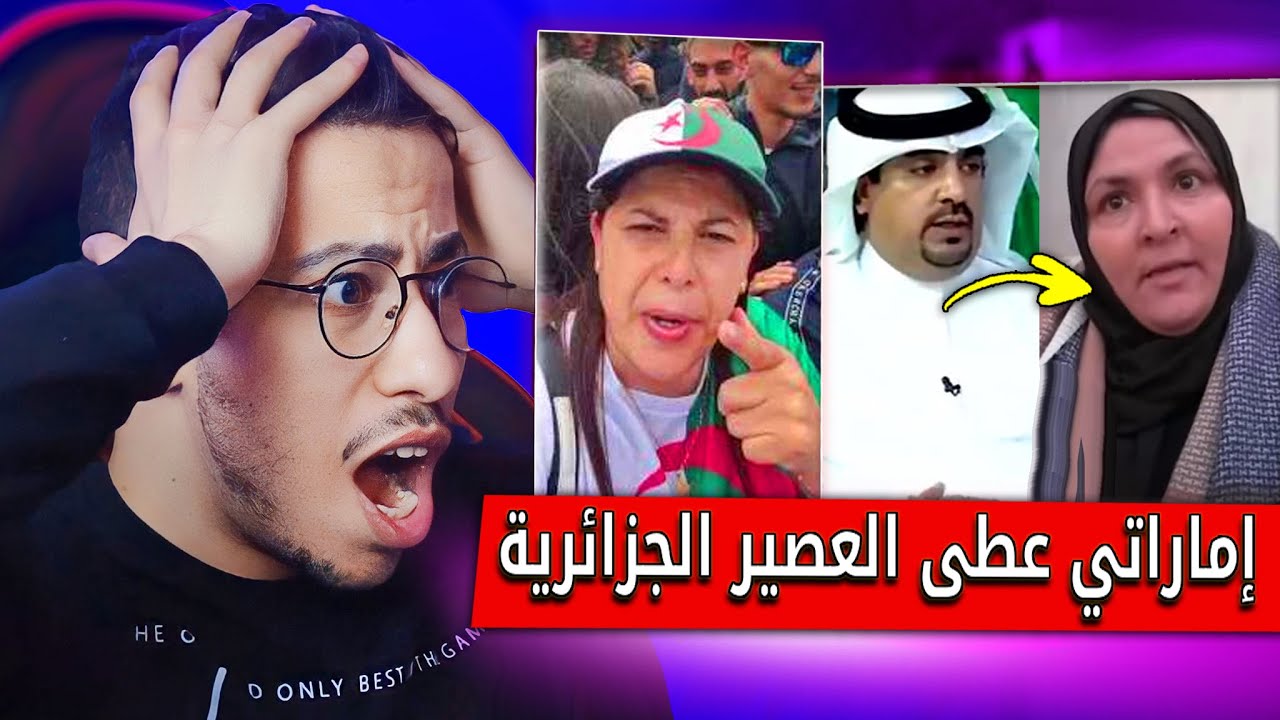 اماراتي عطى العصير لجزائرية هه