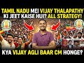 तमिलनाडु में vijay thalpati ki jeet।kaise? विजय thalpati बन गए विधायक। Tvk party won the election।