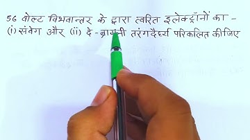 56 वोल्ट विभावांतर के द्वारा त्वरित इलेक्ट्रॉनों का संवेग और दे ब्रागली तरंगदैर्घ्य परिकलित कीजिए