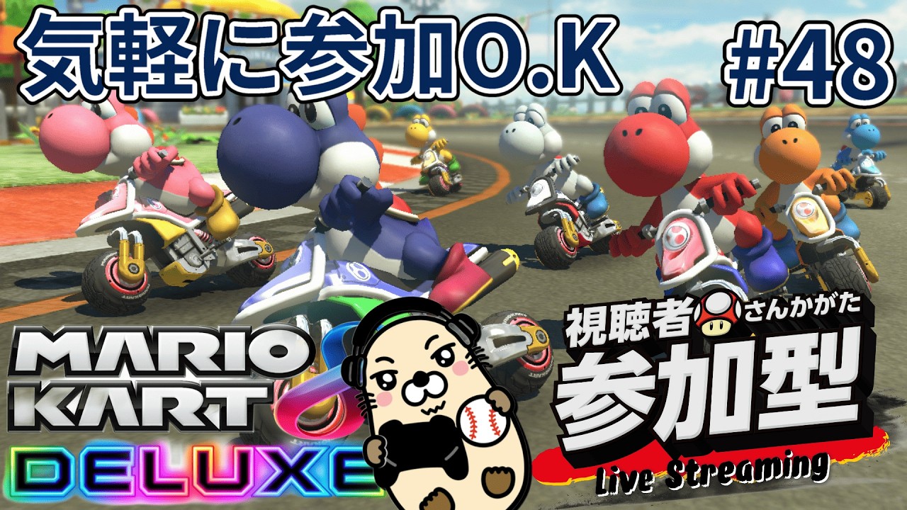 縦型配信【マリオカート8デラックス】【視聴者参加型】野良レースからの合流参加になります。ウデマエ不問ですのでどなたでも参加どうぞ。詳しくは【概要欄】みてください。見る専でも大歓迎です。#shorts