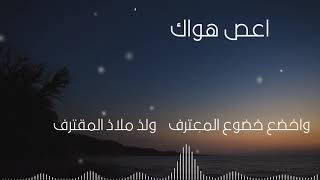 اعص هواك || مصطفى عامر