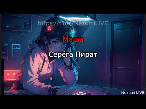 СЕРЁГА ПИРАТ - Маша (Текст, Lyrics)