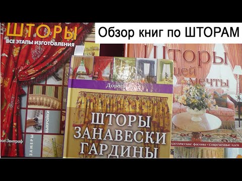 Книга как сшить шторы