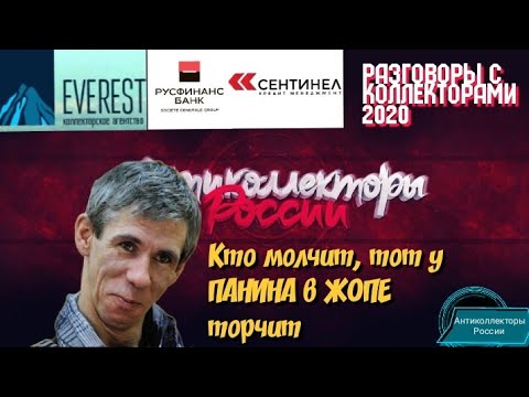 КТО МОЛЧИТ, ТОТ У ПАНИНА В ЖОПЕ ТОРЧИТ 😆 | ЭВЕРЕСТ | СКМ | РУСФИНАНС БАНК | АНТИКОЛЛЕКТОРЫ РОССИИ |