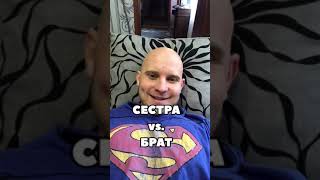 Сестра vs. Брат (прикол, юмор, поржать, смешное видео, шутка)