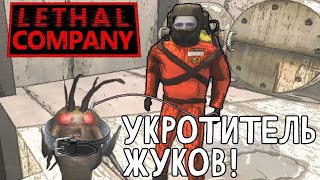 ОДИНОЧНАЯ СМЕНА! | Lethal Company