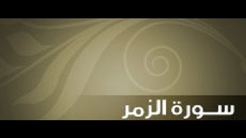 سورة الزمر - خالد الجليل 53-75  Surta Al-Zumar