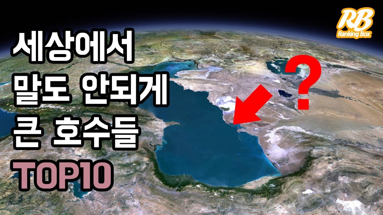 이게 호수야 바다야? 세상에서 말도 안되게 큰 호수들 TOP10