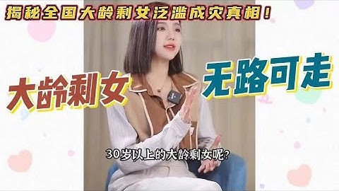 大龄女青年”系列，揭秘全国大龄剩女泛滥成灾真相！ - 天天要闻