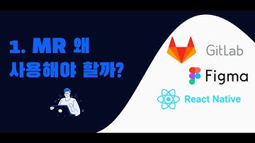 1. Merge Request 왜 사용해야 할까?