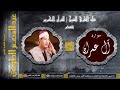 القارئ الشيخ عبد المنعم الطوخي سورة آل عمران تسجيل عالي الجودة القارئ الشيخ عبد المنعم الطوخي سورة آل عمران تسجيل عالي الجودة