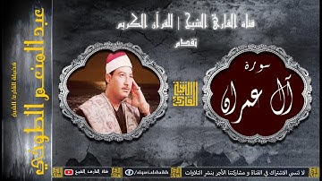 القارئ الشيخ | عبد المنعم الطوخي | سورة آل عمران | تسجيل عالي الجودة