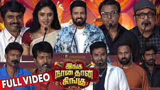 Full Video - Inga Naan Thaan Kingu Press Meet | Santhanam, Thambi Ramaiyah, Cool Suresh, Priyalaya