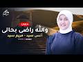 بث مباشر والله راضى بحالى أنس سيد مريم سيد