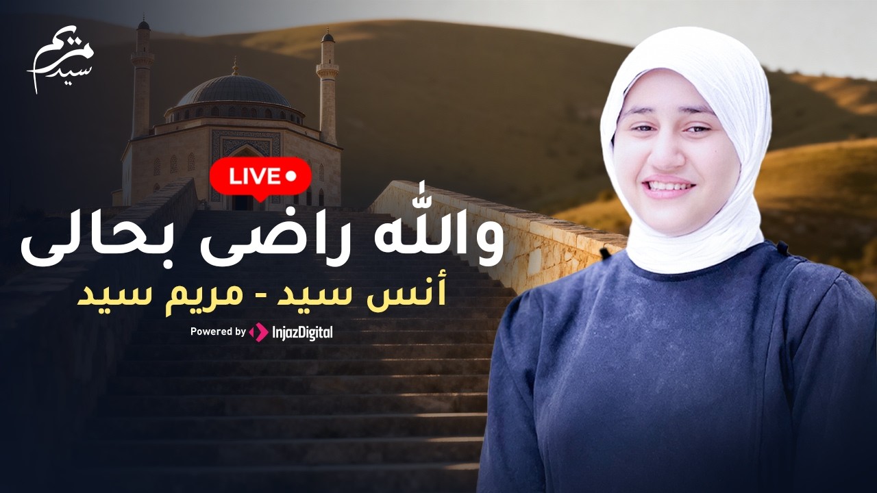 بث مباشر- والله راضى بحالى | أنس سيد - مريم سيد