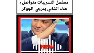 تسريب صوتي جديد لعلاء الشابي وهو يتوسل الجوكر كي لا ينزل بقية التسحيلات الخاصة ب ت