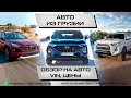 Автомобильный рынок Грузии. Часть 5. Обзор авто, цены, VIN номера. Toyota, Hyundai