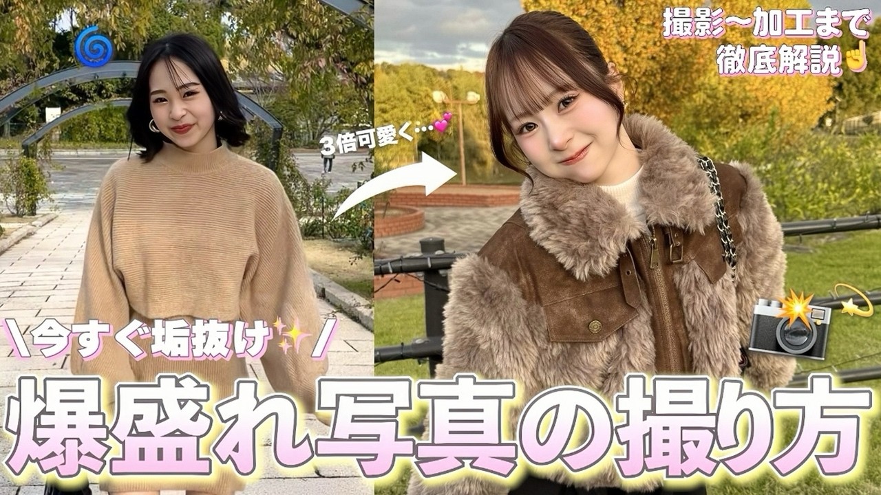 【保存必須❗️】誰でも盛れる他撮りの爆盛れテク&加工方法を初公開しちゃいます🤳✨💗