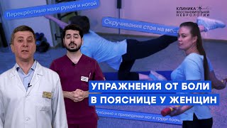 Упражнения при болях в пояснице у женщин