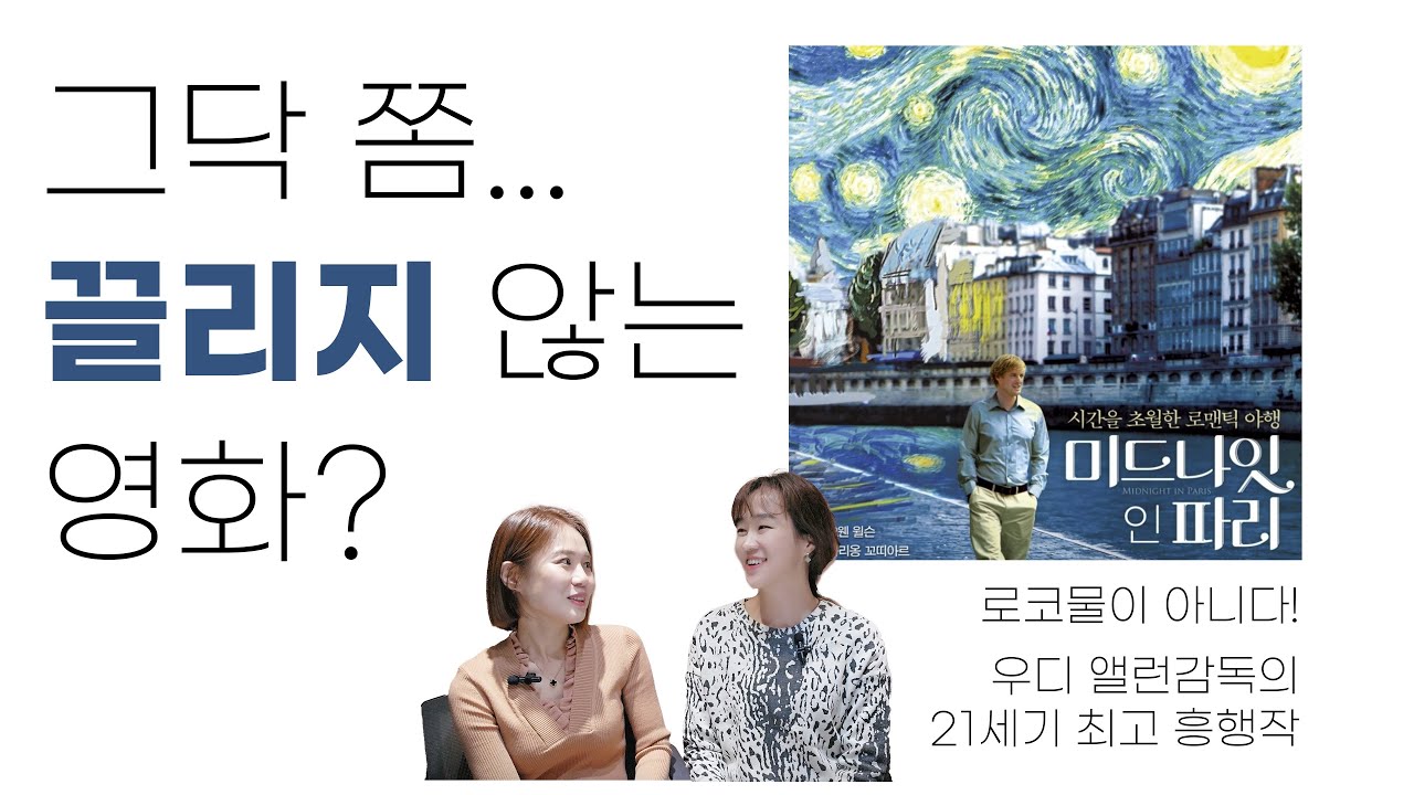 Vol.15 과거는 낭만, 그럼 현재는..?_미드나잇 인 파리 - YouTube