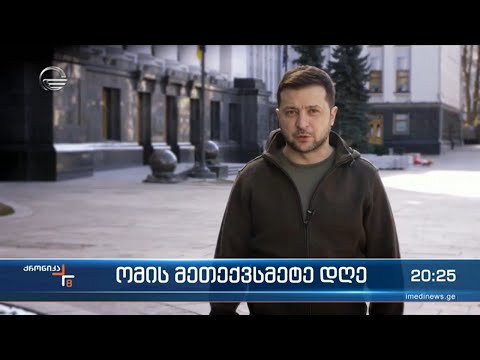 ომის მე -16 დღეს, რუსეთის მთავარ სამიზნედ კვლავ კიევი სახელდება