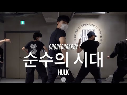 Hulk Class | CIX - 순수의 시대 | @JustJerk Dance Academy