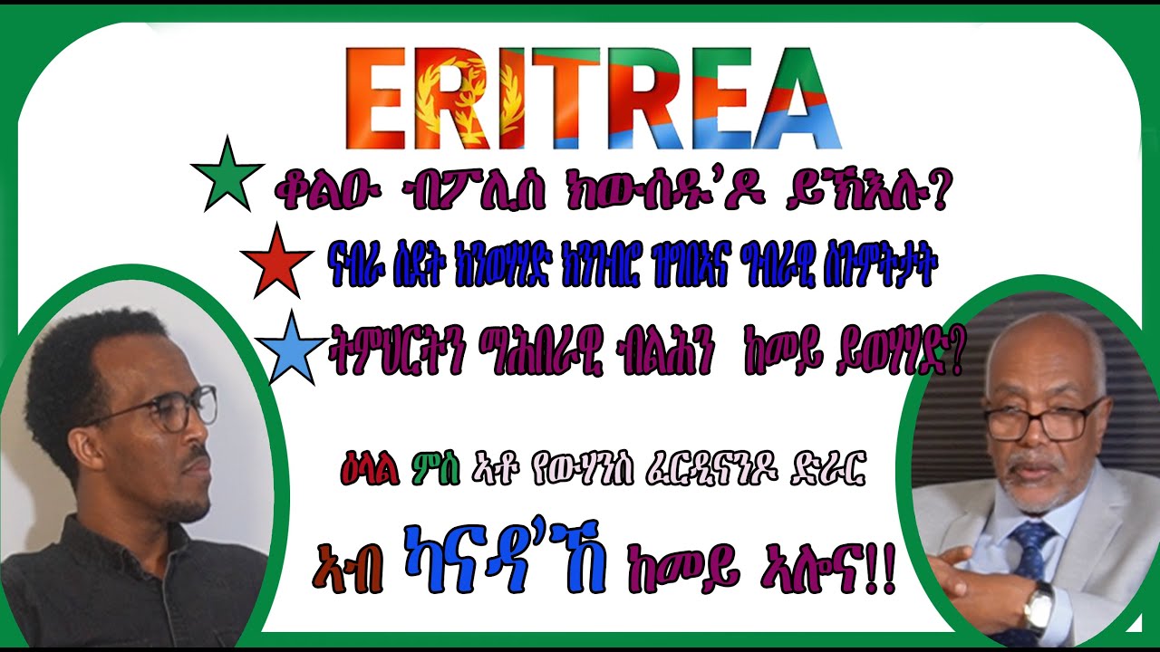 Replies to Selected and important Questions  (መልሲ ንኣገደስቲ ሕቶታት ዘተ 