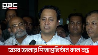 ঢাকা-চুয়াডাঙ্গা-যশোর-খুলনা-রাজশাহী জেলার স্কুল-কলেজ বন্ধ কাল | DBC NEWS