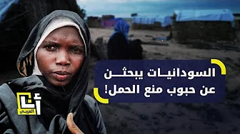 رحلة البحث عن حبوب منع الحمل في السودان .. ما السبب؟