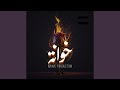 خوانـة