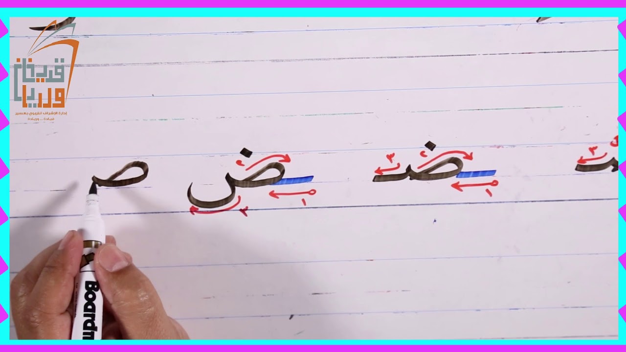 حرف الضاد للصف الأول الابتدائي 2