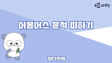 [유니티] 어몽어스 운석 피하기 게임 만들기