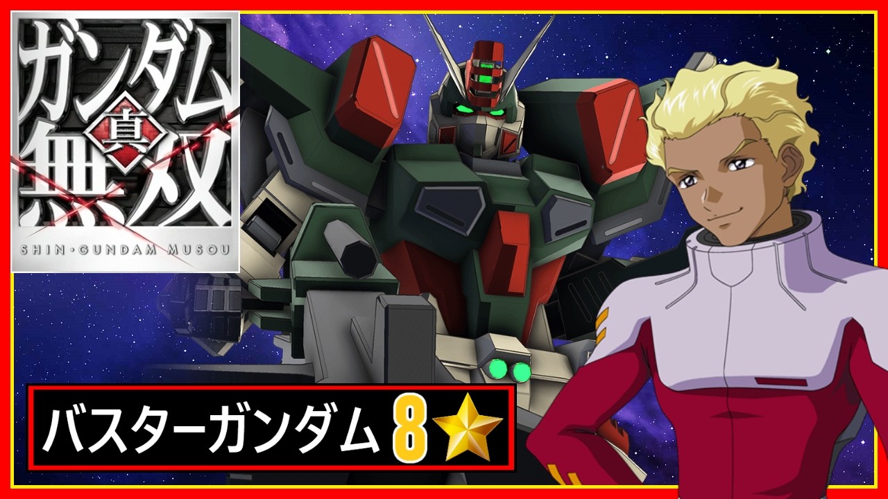 真・ガンダム無双】バスターガンダム 8⭐ゲームプレイ - YouTube