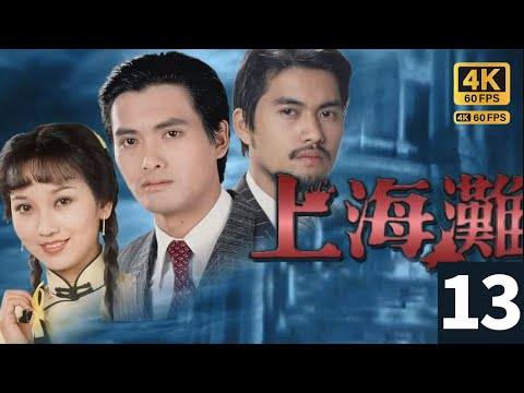 TVB Drama 上海灘  4K 60FPS  13/25｜趙雅芝(程程)見不着周潤發(許文強)，頹然回家｜周潤發 林建明 趙雅芝 呂良偉｜TVB  國語中字