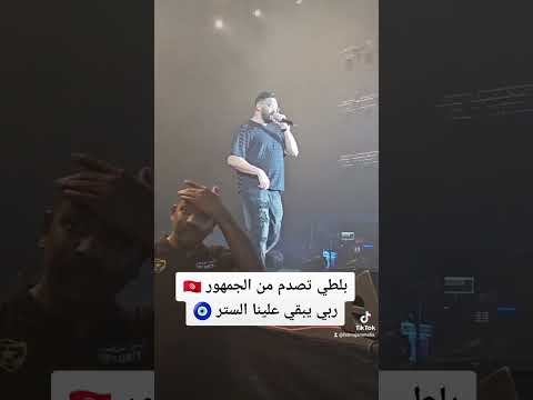بلطي في ابوظبي تصدم من الجمهور التونسي ويقول مشرفينا ربي يبقي علينا الستر 