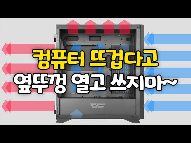 컴퓨터 발열 때문에 케이스 뚜껑 열고 쓰는중이세요??? 얼른 보세요ㅎㅎ class=