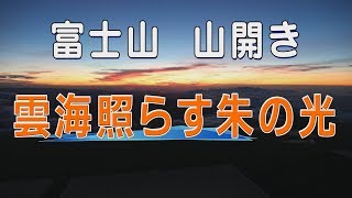 富士山山開き　雲海照らす朱の光