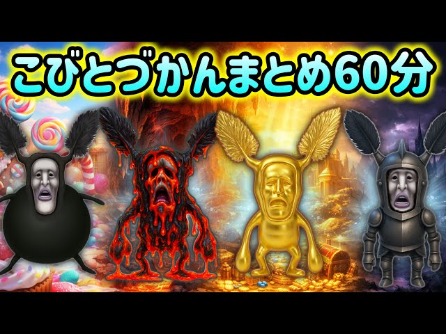 Kobitozukan] Kobitozukan compilation 60 minutes - YouTube
