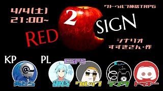 クトゥルフ神話TRPG『REDSIGN』2回目 2020/4/4