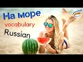 Boost your Russian vocabulary. At the sea