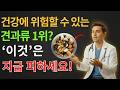 60세 이후 기운 없다면?! 의사도 몰래 먹는 이 견과류 하나로 젊은 힘 되찾는다!