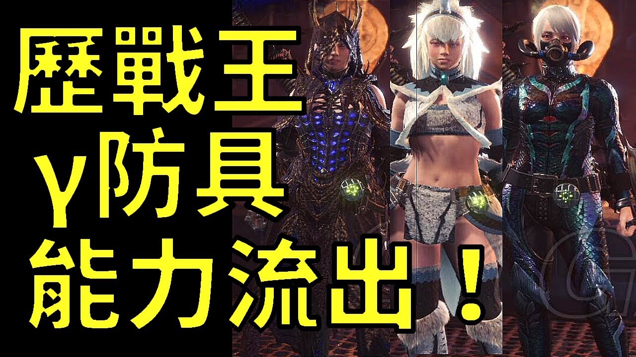 Mhw 最新4 0新裝備曝光 歷戰王妃炎龍4 0更新 魔物獵人世界mhw Monster Hunter World 攻略心得 Ps4 Pc Xbox Youtube