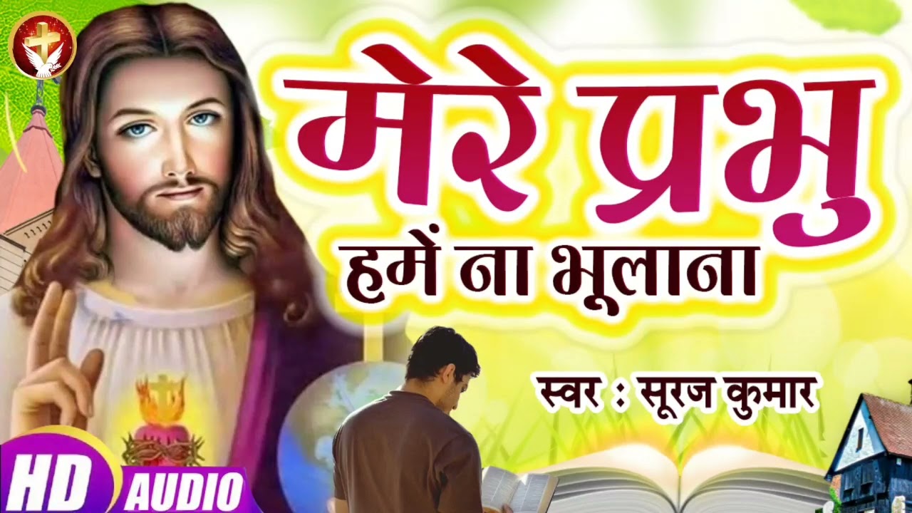 #Hindi Christian Song | मेरे प्रभु हमें ना भुलाना | #Mere Prabhu Hame Na Bhoolana | Suraj Kumar