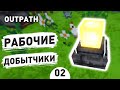 РАБОЧИЕ ДОБЫТЧИКИ! - #2 ПРОХОЖДЕНИЕ OUTPATH